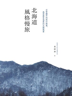 cover image of 北海道風格慢旅